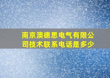 南京澳德思电气有限公司技术联系电话是多少