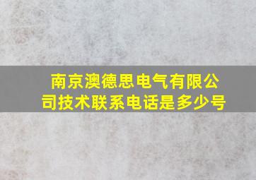 南京澳德思电气有限公司技术联系电话是多少号