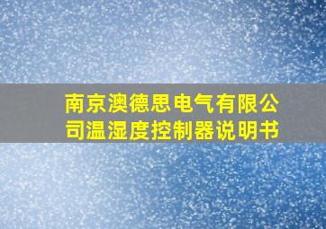 南京澳德思电气有限公司温湿度控制器说明书