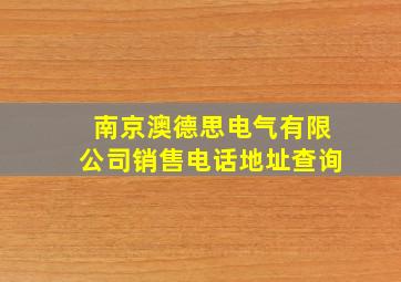 南京澳德思电气有限公司销售电话地址查询