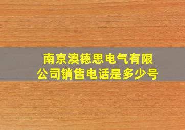 南京澳德思电气有限公司销售电话是多少号