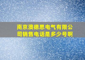 南京澳德思电气有限公司销售电话是多少号啊