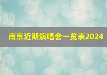 南京近期演唱会一览表2024