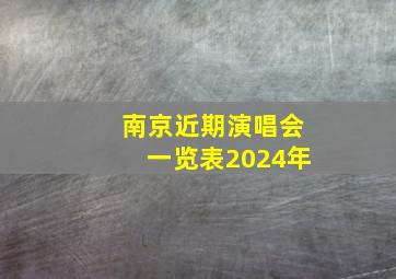 南京近期演唱会一览表2024年