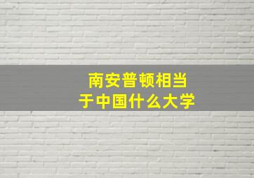 南安普顿相当于中国什么大学