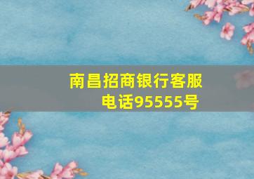 南昌招商银行客服电话95555号