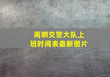 南朗交警大队上班时间表最新图片