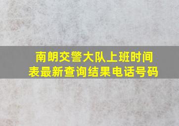 南朗交警大队上班时间表最新查询结果电话号码