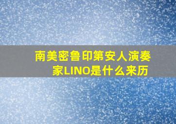 南美密鲁印第安人演奏家LINO是什么来历