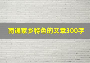 南通家乡特色的文章300字