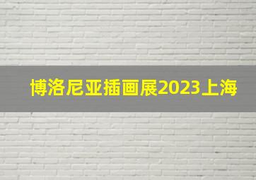 博洛尼亚插画展2023上海