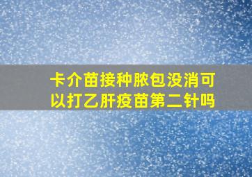 卡介苗接种脓包没消可以打乙肝疫苗第二针吗