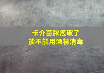 卡介苗脓疱破了能不能用酒精消毒