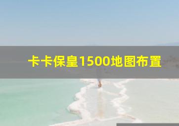 卡卡保皇1500地图布置