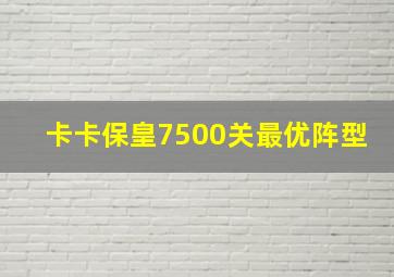 卡卡保皇7500关最优阵型