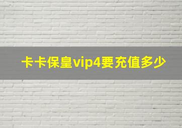 卡卡保皇vip4要充值多少