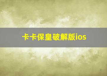 卡卡保皇破解版ios