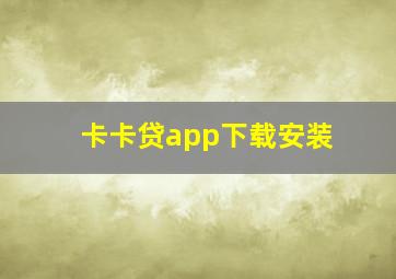 卡卡贷app下载安装