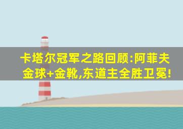 卡塔尔冠军之路回顾:阿菲夫金球+金靴,东道主全胜卫冕!