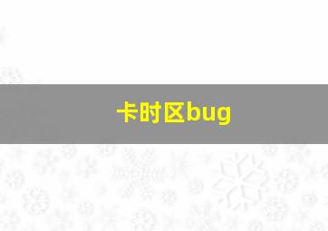 卡时区bug