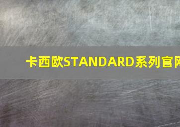 卡西欧STANDARD系列官网