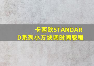 卡西欧STANDARD系列小方块调时间教程