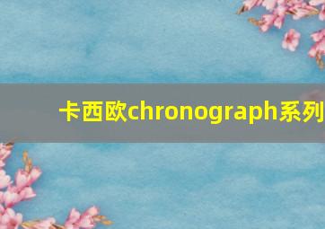 卡西欧chronograph系列