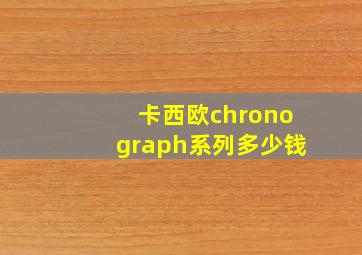 卡西欧chronograph系列多少钱