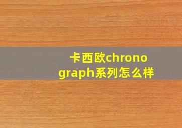 卡西欧chronograph系列怎么样