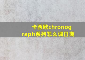 卡西欧chronograph系列怎么调日期