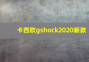 卡西欧gshock2020新款