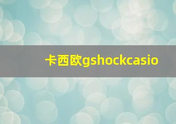 卡西欧gshockcasio