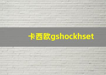 卡西欧gshockhset