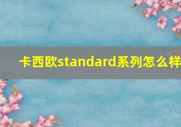 卡西欧standard系列怎么样