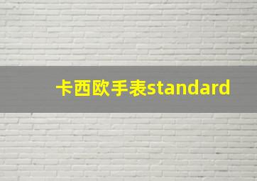 卡西欧手表standard