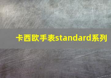 卡西欧手表standard系列