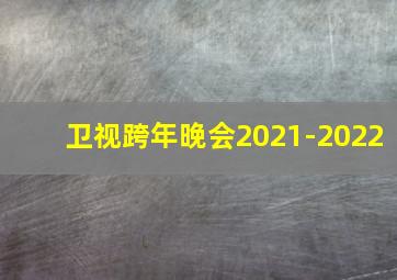 卫视跨年晚会2021-2022