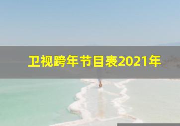 卫视跨年节目表2021年