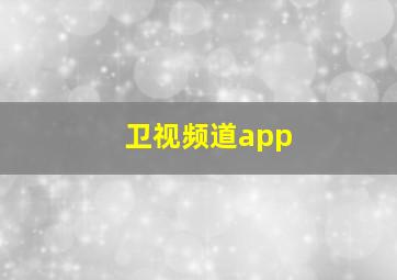 卫视频道app