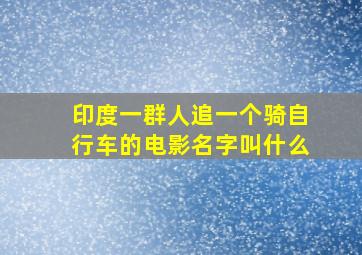 印度一群人追一个骑自行车的电影名字叫什么