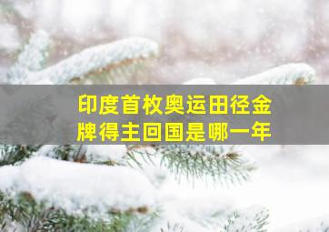 印度首枚奥运田径金牌得主回国是哪一年