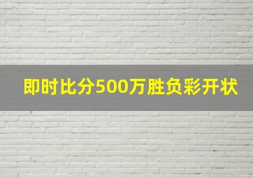 即时比分500万胜负彩开状