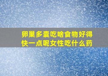 卵巢多囊吃啥食物好得快一点呢女性吃什么药