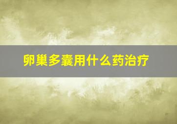 卵巢多囊用什么药治疗