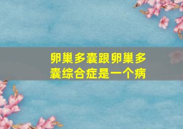 卵巢多囊跟卵巢多囊综合症是一个病