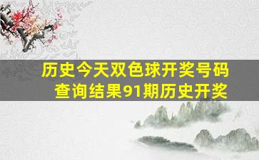 历史今天双色球开奖号码查询结果91期历史开奖