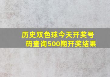 历史双色球今天开奖号码查询500期开奖结果