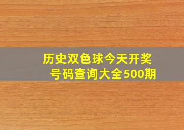 历史双色球今天开奖号码查询大全500期