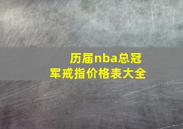 历届nba总冠军戒指价格表大全