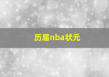 历届nba状元